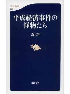 cover image of 平成経済事件の怪物たち: 本編